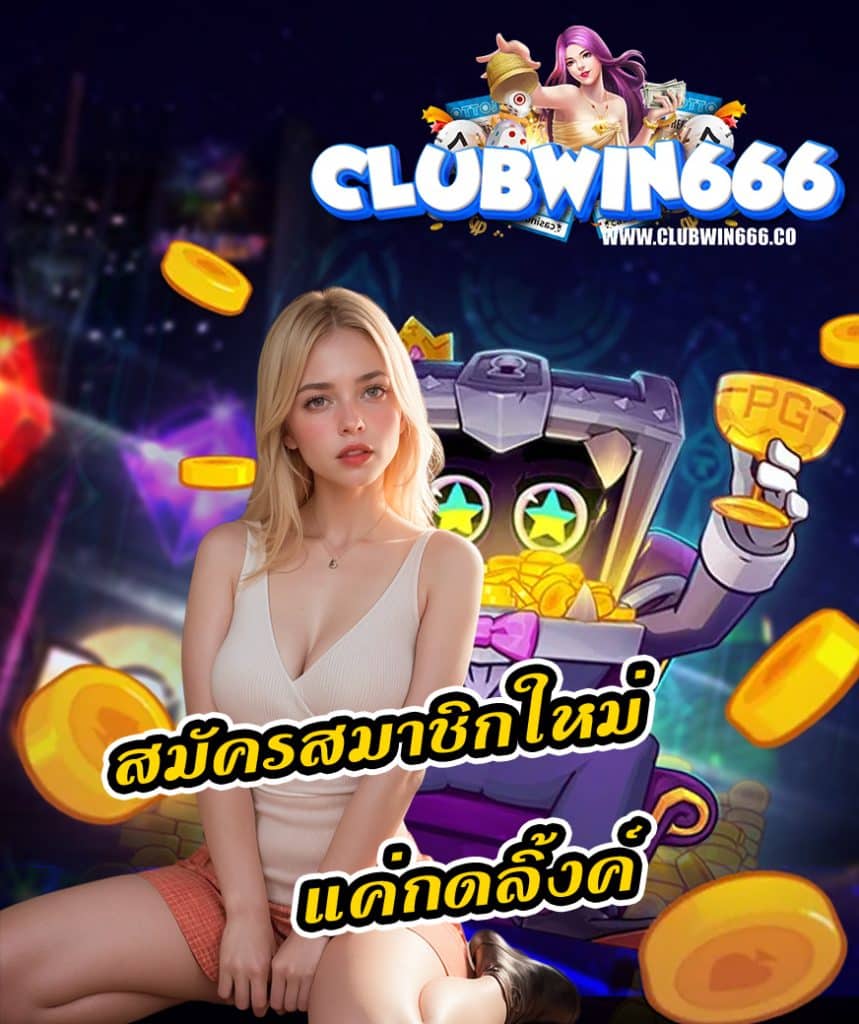 clubwin666 สมัคร